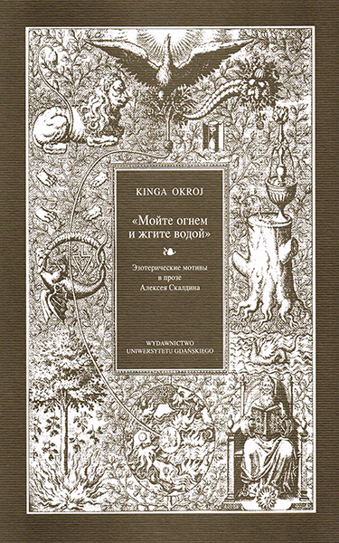 Kinga Okroj, «Мойте огнем и жгите водой». Эзотерические мотивы в прозе Алексея Скалдина