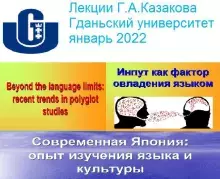 Современная Япония:  опыт изучения языка и культуры