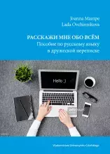 Расскажи мне обо всем...