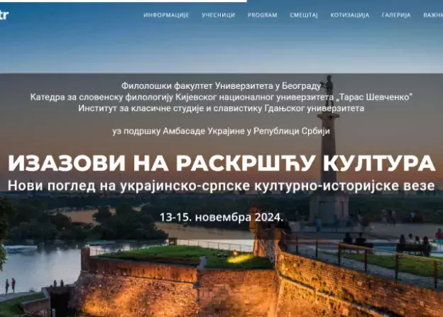 Konferencja slawistyczna "Wyzwania u styku kultur. Nowe spojrzenie na ukraińsko-serbskie…