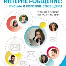 Интернет-общение: письма и короткие сообщения. Учебное пособие по развитию речи